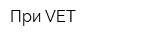 При-VET