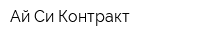 Ай-Си Контракт
