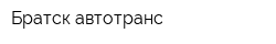 Братск-автотранс
