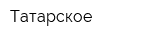 Татарское