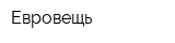 Евровещь