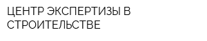 ЦЕНТР ЭКСПЕРТИЗЫ В СТРОИТЕЛЬСТВЕ