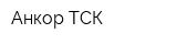 Анкор ТСК