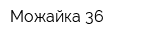 Можайка-36