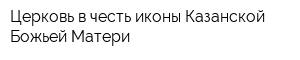 Церковь в честь иконы Казанской Божьей Матери