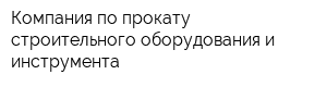 Компания по прокату строительного оборудования и инструмента