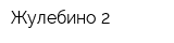 Жулебино-2