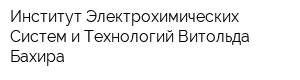 Институт Электрохимических Систем и Технологий Витольда Бахира