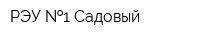 РЭУ  1-Садовый