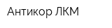 Антикор ЛКМ