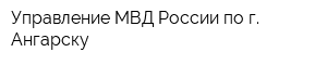 Управление МВД России по г Ангарску