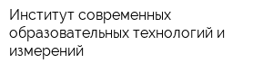 Институт современных образовательных технологий и измерений