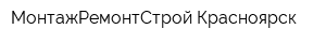 МонтажРемонтСтрой Красноярск