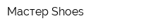Мастер Shoes