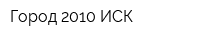 Город 2010 ИСК