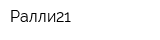 Ралли21