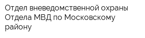 Отдел вневедомственной охраны Отдела МВД по Московскому району