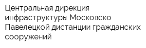 Центральная дирекция инфраструктуры Московско-Павелецкой дистанции гражданских сооружений