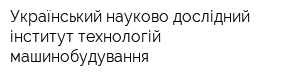 Український науково-дослідний інститут технологій машинобудування