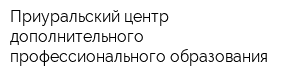 Приуральский центр дополнительного профессионального образования