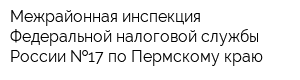 Межрайонная инспекция Федеральной налоговой службы России  17 по Пермскому краю