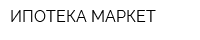 ИПОТЕКА МАРКЕТ