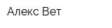 Алекс-Вет