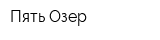 Пять Озер