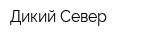 Дикий Север