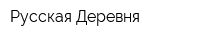 Русская Деревня