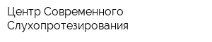 Центр Современного Слухопротезирования