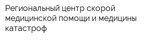 Региональный центр скорой медицинской помощи и медицины катастроф