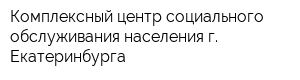 Комплексный центр социального обслуживания населения г Екатеринбурга