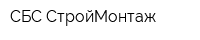 СБС-СтройМонтаж