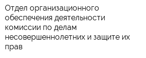 Отдел организационного обеспечения деятельности комиссии по делам несовершеннолетних и защите их прав