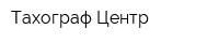 Тахограф-Центр