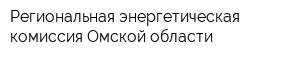 Региональная энергетическая комиссия Омской области