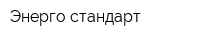 Энерго стандарт
