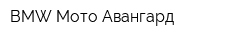 BMW Мото Авангард