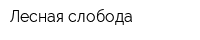 Лесная слобода