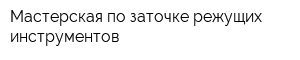 Мастерская по заточке режущих инструментов