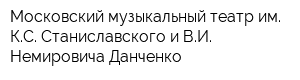 Московский музыкальный театр им КС Станиславского и ВИ Немировича-Данченко