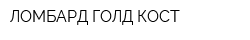 ЛОМБАРД ГОЛД КОСТ