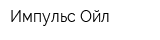 Импульс-Ойл