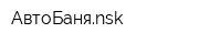 АвтоБаняnsk