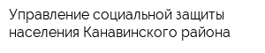 Управление социальной защиты населения Канавинского района