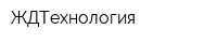 ЖДТехнология