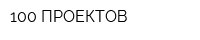 100 ПРОЕКТОВ