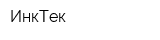 ИнкТек