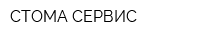 СТОМА СЕРВИС